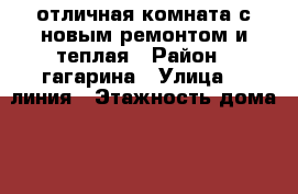 отличная комната с новым ремонтом и теплая › Район ­ гагарина › Улица ­ 8линия › Этажность дома ­ 5 › Цена ­ 3 000 - Челябинская обл., Златоуст г. Недвижимость » Квартиры аренда   . Челябинская обл.